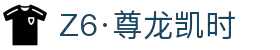 Z6·尊龙凯时「中国」官方网站